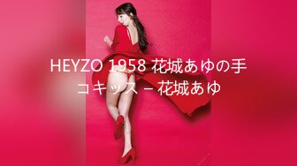 HEYZO 1958 花城あゆの手コキッス – 花城あゆ