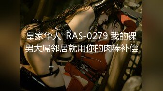 皇家华人  RAS-0279 我的裸男大屌邻居就用你的肉棒补偿