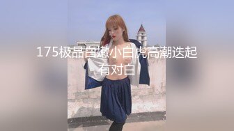 ❤️❤️顶级职业航模完美身材 性感丁字裤 逼毛稀疏吃鸡骑乘巨根后入无套啪啪内射~流白浆淫水湿了一地