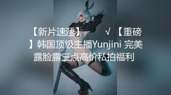 【新片速遞】   ❤️√ 【重磅】韩国顶级主播Yunjini 完美露脸露三点高价私拍福利 