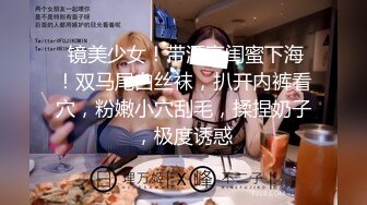  镜美少女！带漂亮闺蜜下海！双马尾白丝袜，扒开内裤看穴，粉嫩小穴刮毛，揉捏奶子，极度诱惑