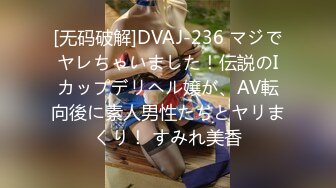 [无码破解]DVAJ-236 マジでヤレちゃいました！伝説のIカップデリヘル嬢が、AV転向後に素人男性たちとヤリまくり！ すみれ美香