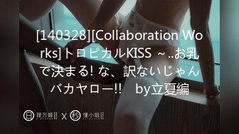 [140328][Collaboration Works]トロピカルKISS ～..お乳で決まる! な、訳ないじゃんバカヤロー!!　by立夏編