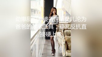 劲爆乱伦老婆去世后女儿沦为爸爸的泄欲工具，挣扎反抗直接硬上！