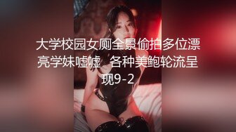 大学校园女厕全景偷拍多位漂亮学妹嘘嘘⭐各种美鲍轮流呈现9-2