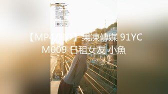 【MP4/HD】果凍傳媒 91YCM009 日租女友 小魚