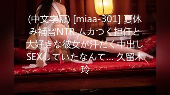 (中文字幕) [miaa-301] 夏休み補習NTR ムカつく担任と大好きな彼女が汗だく中出しSEXしていたなんて… 久留木玲