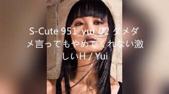 S-Cute 951_yui_02 ダメダメ言ってもやめてくれない激しいH／Yui