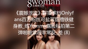 《震撼泄密》群狼求档Onlyfans百万粉丝可盐可甜撸铁健身教_练Yummy露脸私拍第二弹啪啪紫薇非常反_差 (8)