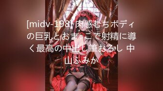 [midv-198] 肉感むちボディの巨乳とおま○こで射精に導く最高の中出し筆おろし 中山ふみか