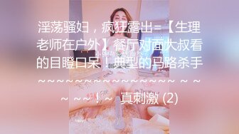 最新青春无敌！抖音风苗条身材嫩妹子【OVO】豪华定制，动感裸舞特写掰开自摸无毛嫩穴M腿黑丝站立放尿1