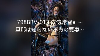 798BRV-013 浮気常習● ～旦那は知らない不貞の悪妻～