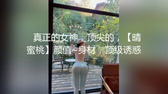 ✿真正的女神，顶尖的，【晴蜜桃】颜值~身材，顶级诱惑