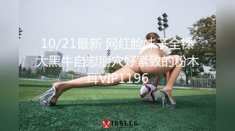 10/21最新 网红脸妹子全裸大黑牛自慰掰穴好紧致的粉木耳VIP1196