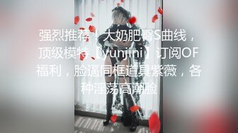 《重磅核弹✿高能预警》抖音网红颜值身材天花板顶流极品人造外围T【天津-欣桐】~被特殊癖好金主各种肏