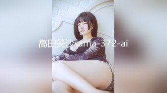 高田美沙sama-372-ai