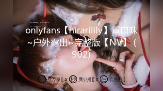 onlyfans【hirarilily】重口味~户外露出~完整版【NV】 (902)