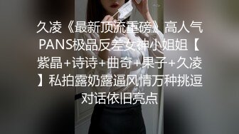 久凌《最新顶流重磅》高人气PANS极品反差女神小姐姐【紫晶+诗诗+曲奇+果子+久凌】私拍露奶露逼风情万种挑逗对话依旧亮点