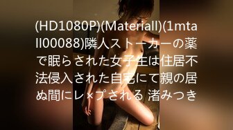 (HD1080P)(Materiall)(1mtall00088)隣人ストーカーの薬で眠らされた女子生は住居不法侵入された自宅にて親の居ぬ間にレ×プされる 渚みつき