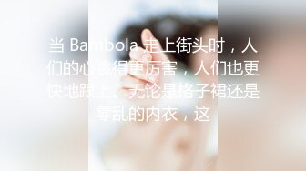 当 Bambola 走上街头时，人们的心跳得更厉害，人们也更快地跟上。无论是格子裙还是零乱的内衣，这