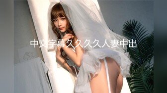 【新片速遞】 2024年8月，【抖音泄密】48W粉巨乳女神，【美艳后妈/冷艳小姨】，闪现6V+会议室[1.1G/MP4/01:46:39]