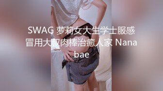 SWAG 萝莉女大生学士服感冒用大叔肉棒治癒人家 Nanabae