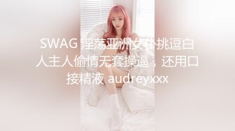 SWAG 淫荡亚洲女仆挑逗白人主人偷情无套操逼，还用口接精液 audreyxxx