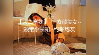 【大二学妹】❤️素颜美女~领带小围裙~约啪炮友