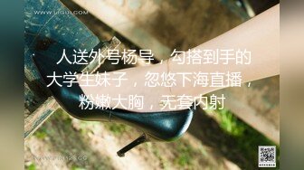  人送外号杨导，勾搭到手的大学生妹子，忽悠下海直播，粉嫩大胸，无套内射