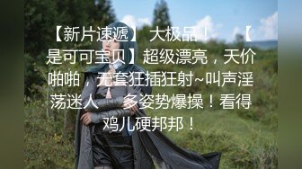 【新片速遞】 大极品！❤️【是可可宝贝】超级漂亮，天价啪啪，无套狂插狂射~叫声淫荡迷人❤️多姿势爆操！看得鸡儿硬邦邦！