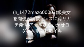 (h_1472mazo00003)級美女を肉便器調教 ペ○スに跨りガチ発情 アナルひくつかせヨダレを垂らし鬼イキ