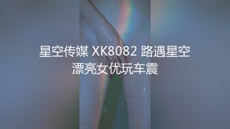 星空传媒 XK8082 路遇星空漂亮女优玩车震