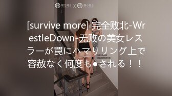 [survive more] 完全败北-WrestleDown-无败の美女レスラーが罠にハマりリング上で容赦なく何度も●される！！