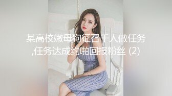 某高校嫩母狗征召千人做任务,任务达成约啪回报粉丝 (2)