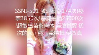 SSNI-501 激烈高潮174次!痉挛3850次!恶魔抽插25000次!超敏感苗条肉体 淫蕩觉醒 初次的大・痉・挛特辑 伊贺真子