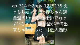 cp-314 fc2ppv-1229135 えっちしちゃうぞ♪赤ちゃん錬金釜のftmm錬金術師でｇっぱいちゃん！錬金釜が準備出来ちゃいました♪【個人撮影】4