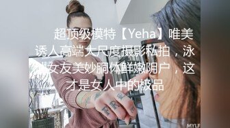 ❤️超顶级模特【Yeha】唯美诱人高端大尺度摄影私拍，泳池女友美妙胴体鲜嫩阴户，这才是女人中的极品