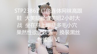 STP23861 红色连体网袜高跟鞋  大美腿颜值美妞2小时大战  坐在身上爆插多毛小穴  果然性欲比较强 ，换装黑丝继续操 VI