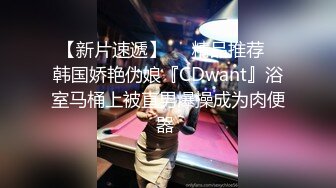 【新片速遞】❤️精品推荐❤韩国娇艳伪娘『CDwant』浴室马桶上被直男爆操成为肉便器 