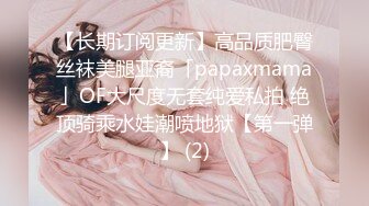 【长期订阅更新】高品质肥臀丝袜美腿亚裔「papaxmama」OF大尺度无套纯爱私拍 绝顶骑乘水娃潮喷地狱【第一弹】 (2)