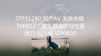 STP31280 国产AV 天美传媒 TMW167 美乳舞娘指导性爱技巧 仙儿媛 VIP0600