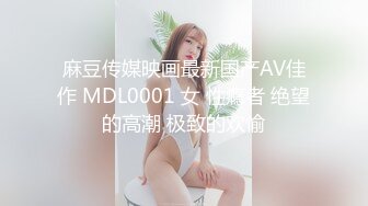 麻豆传媒映画最新国产AV佳作 MDL0001 女 性瘾者 绝望的高潮 极致的欢愉