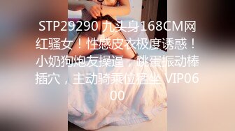 STP29290 九头身168CM网红骚女！性感皮衣极度诱惑！小奶狗炮友操逼，跳蛋振动棒插穴，主动骑乘位猛坐 VIP0600