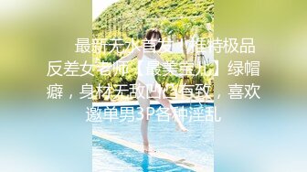 ❤️最新无水首发！推特极品反差女老师【最美宝儿】绿帽癖，身材无敌凹凸有致，喜欢邀单男3P各种淫乱