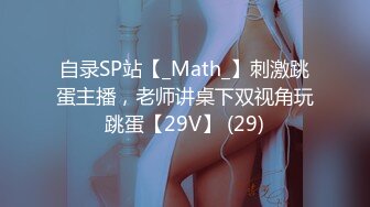 自录SP站【_Math_】刺激跳蛋主播，老师讲桌下双视角玩跳蛋【29V】 (29)