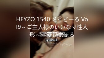 HEYZO 1540 メイどーる Vol9～ご主人様のいいなり性人形～ – 愛乃まほろ