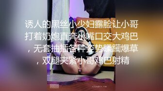 诱人的黑丝小少妇露脸让小哥打着奶炮直奔小嘴口交大鸡巴，无套抽插各种姿势蹂躏爆草，双腿夹紧小哥鸡巴射精