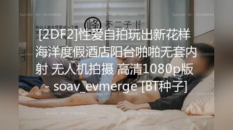 [2DF2]性爱自拍玩出新花样 海洋度假酒店阳台啪啪无套内射 无人机拍摄 高清1080p版 - soav_evmerge [BT种子]