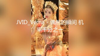 JVID_Verna - 偶然的瞬间 机率千分之一