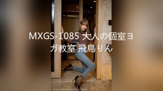 MXGS-1085 大人の個室ヨガ教室 飛鳥りん